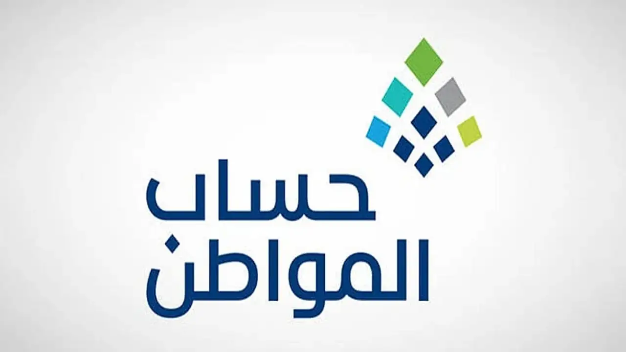 حساب المواطن يحدد الموعد الرسمي وطريقة تقديم الاعتراض على عدم الأهلية